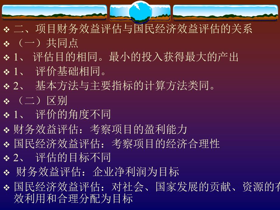 六章节项目国民经济效益评估_第2页