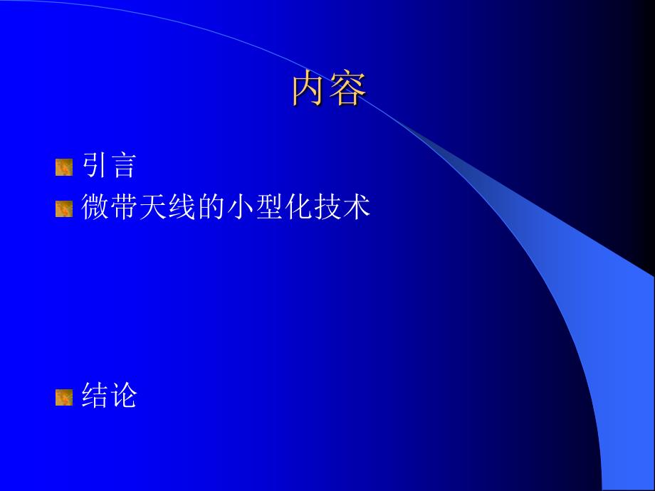 微带天线的小型化技术研究_第2页