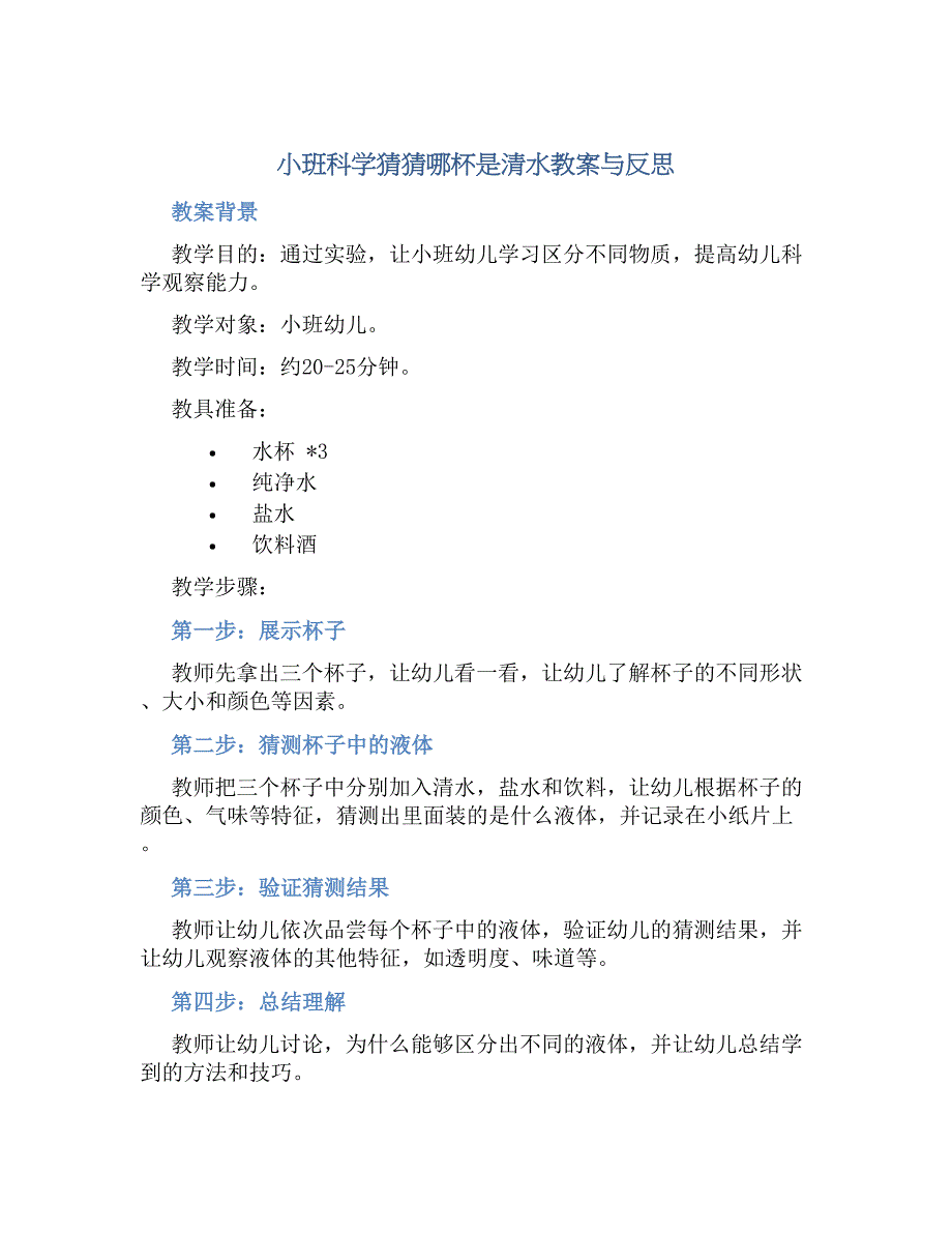 小班科学猜猜哪杯是清水教案与反思_第1页