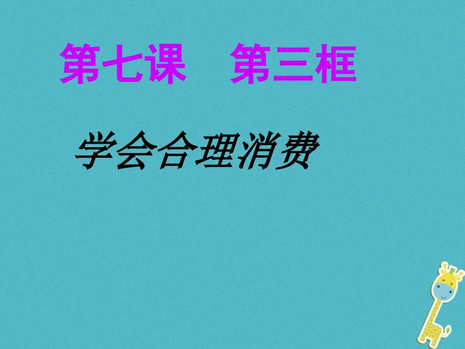 内蒙古鄂尔多斯市九年级政治全册 第三单元 融入社会 肩负使命 第七课 关注经济发展 第三框学会合理消费课件 新人教版_第2页