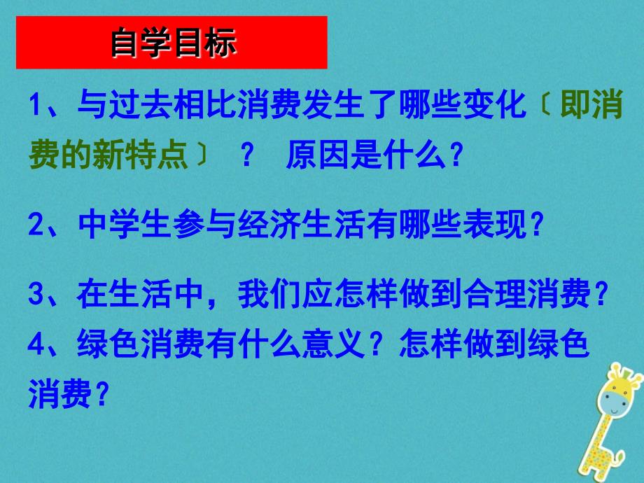 内蒙古鄂尔多斯市九年级政治全册 第三单元 融入社会 肩负使命 第七课 关注经济发展 第三框学会合理消费课件 新人教版_第3页