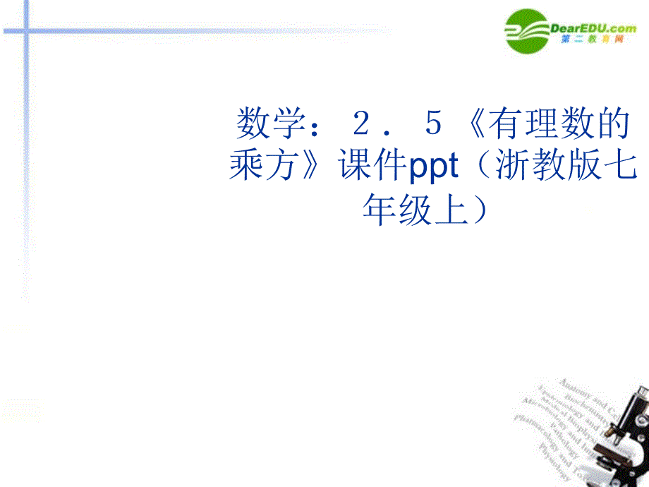 七年级数学上册2.5有理数的乘方课件浙教版课件_第1页