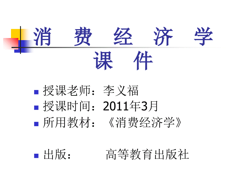 消费经济学前四章课件_第1页