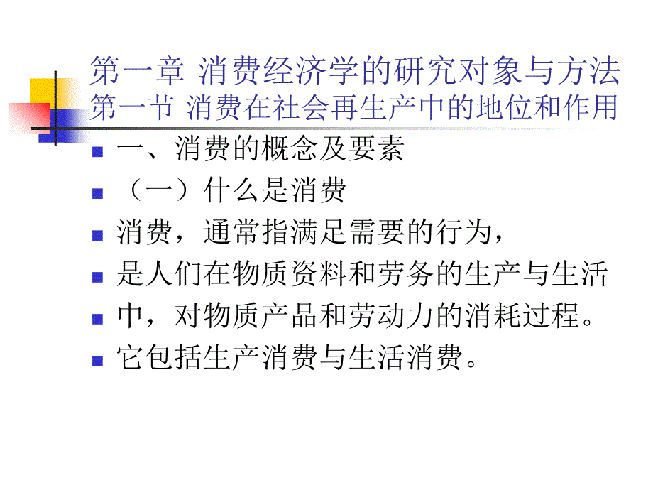 消费经济学前四章课件_第2页