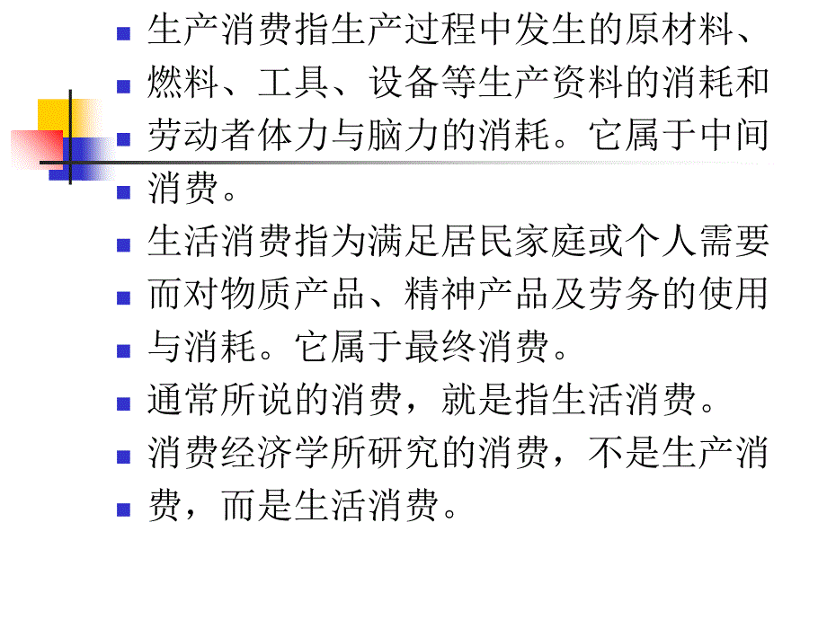 消费经济学前四章课件_第3页