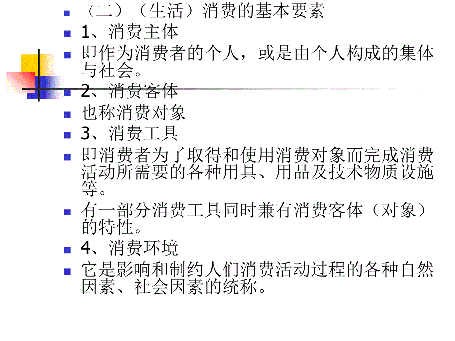 消费经济学前四章课件_第4页