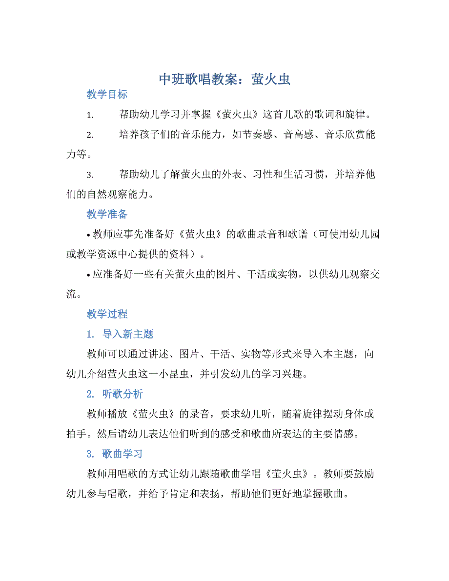 中班歌唱教案：萤火虫-实用_第1页