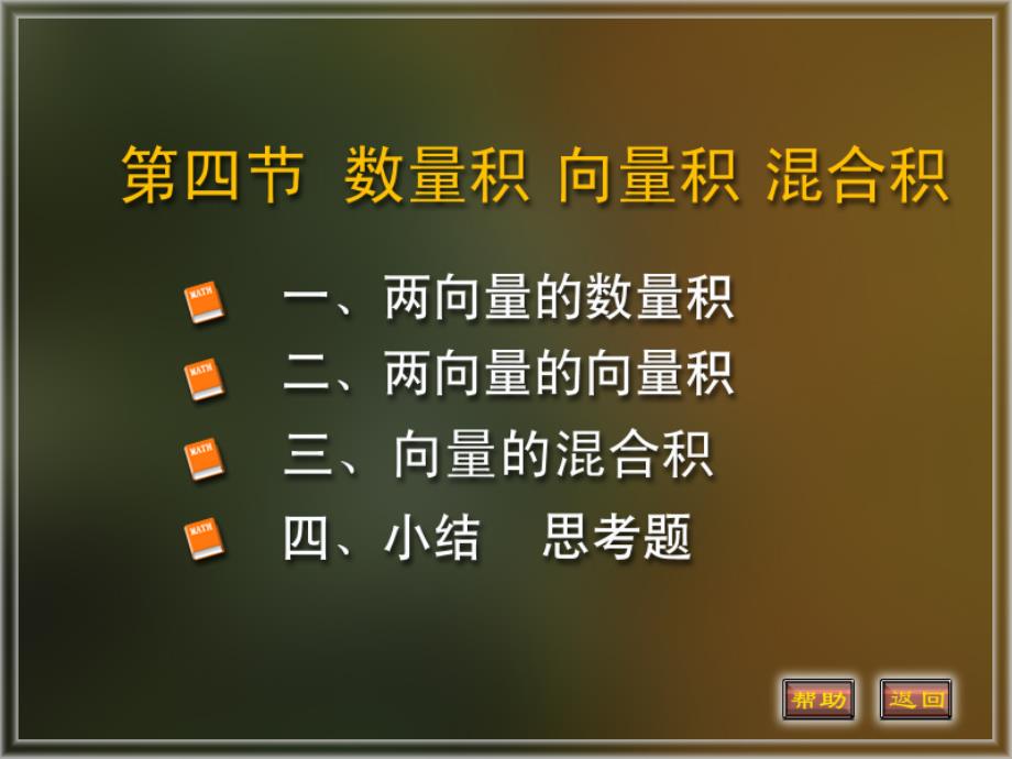 数量积向量积溷合积_第1页