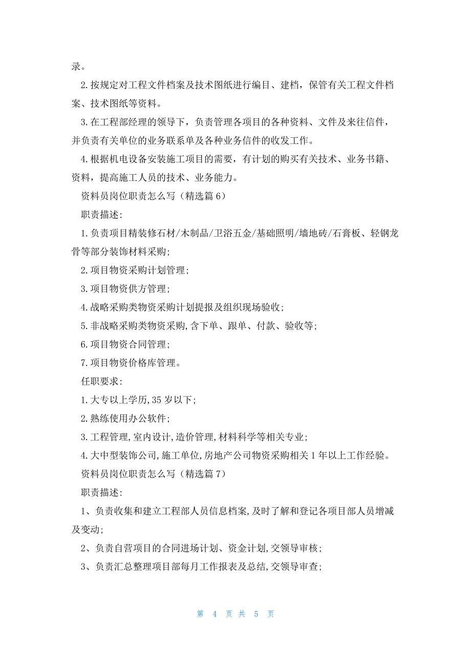 资料员岗位职责怎么写8篇_第4页