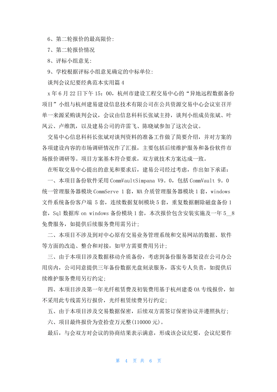 谈判会议纪要经典范本实用5篇_第4页