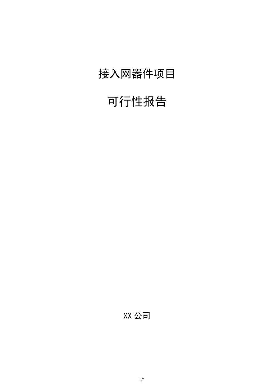 接入网器件项目可行性报告（模板）_第1页