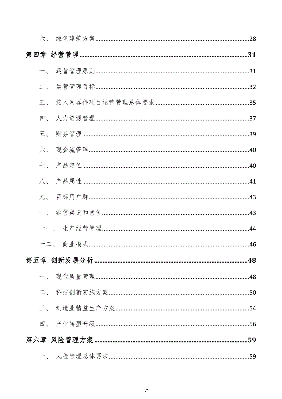 接入网器件项目可行性报告（模板）_第4页