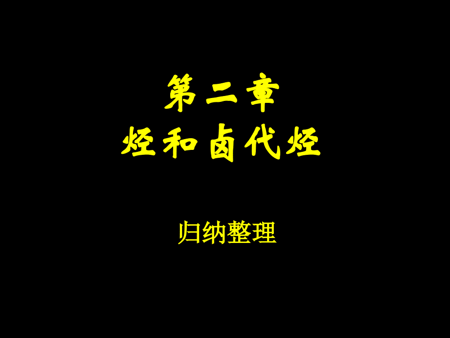 烃和卤代烃归纳整理_第1页