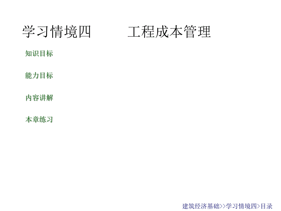 建筑经济基础学习情境四工程成本管理_第1页