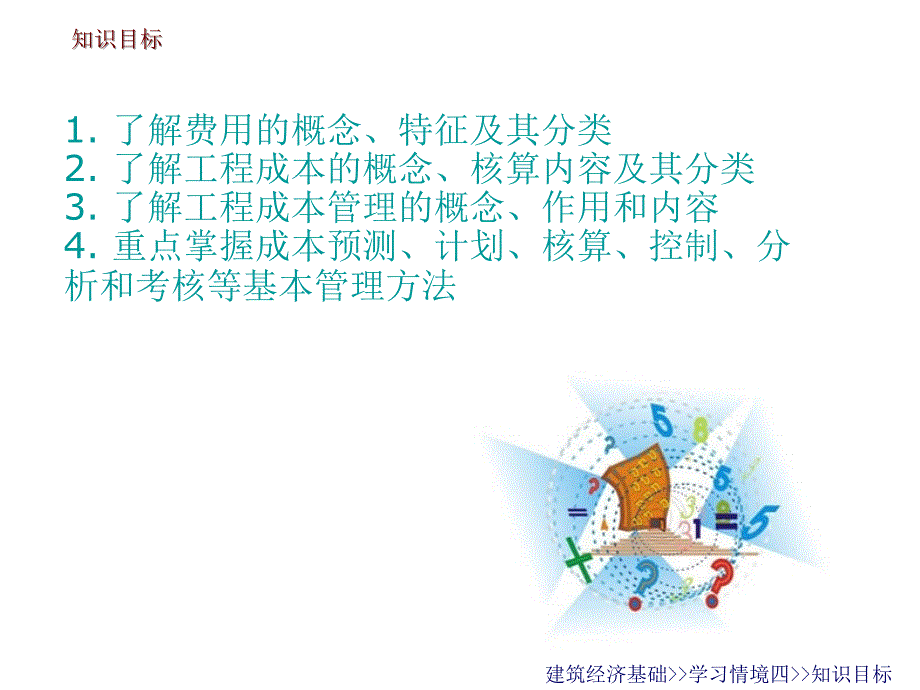 建筑经济基础学习情境四工程成本管理_第2页