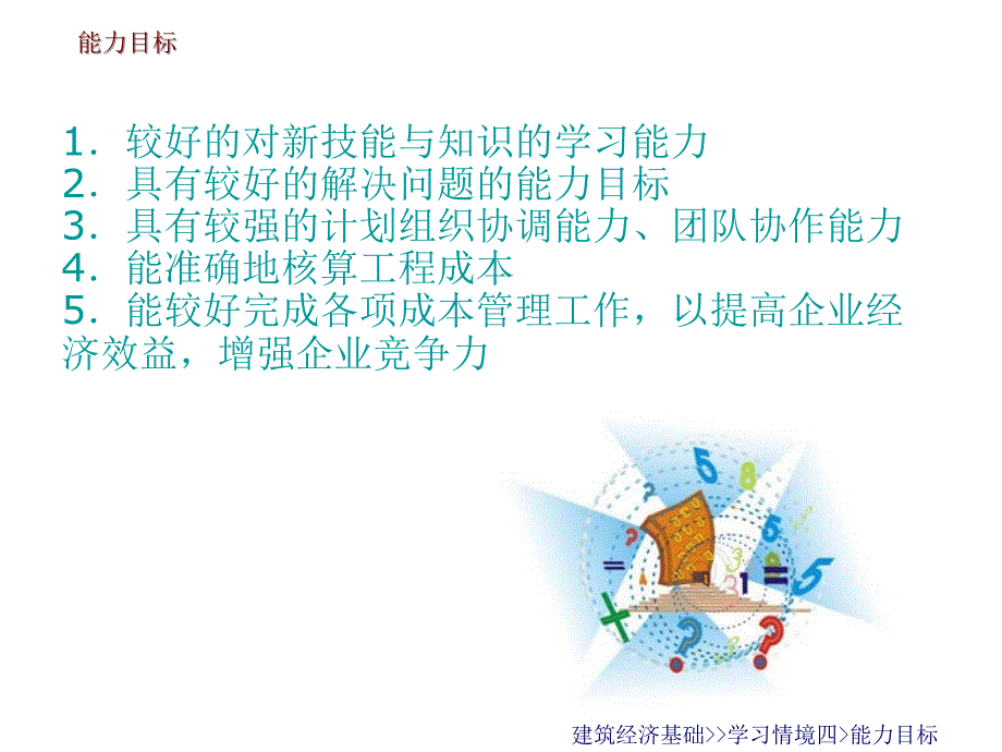 建筑经济基础学习情境四工程成本管理_第3页