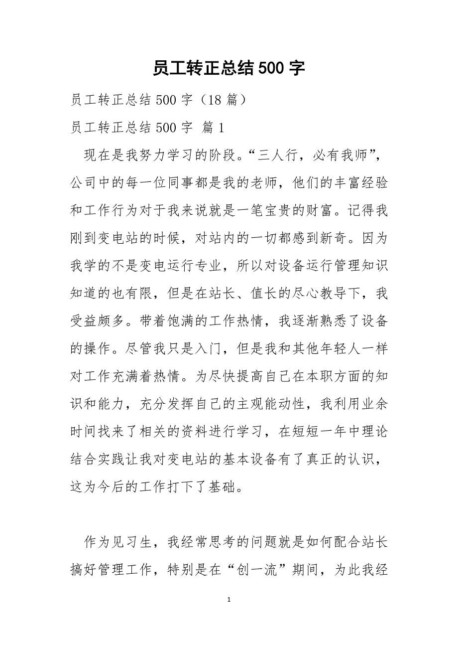 员工转正总结500字_第1页