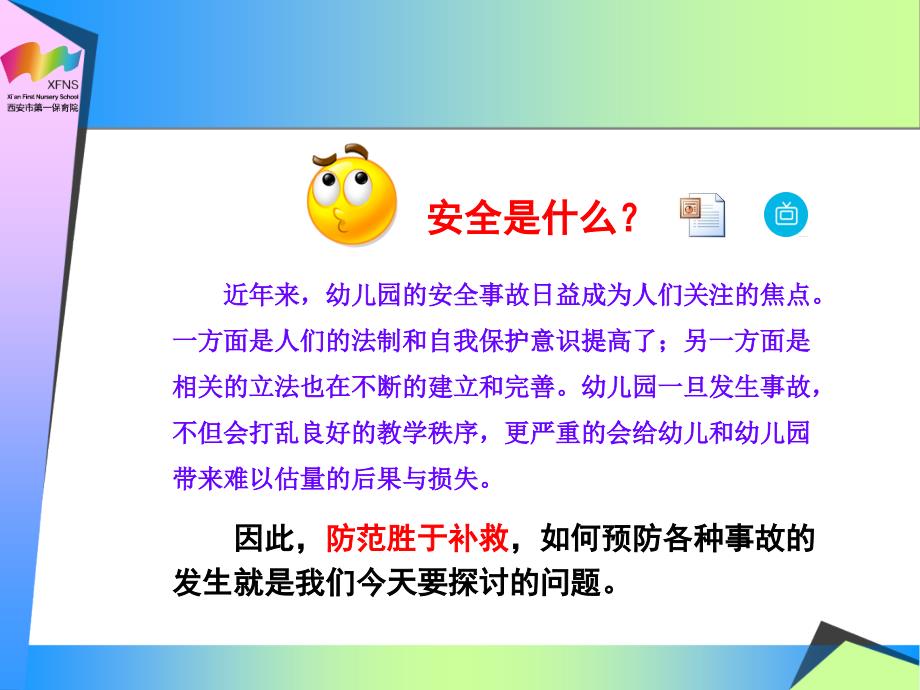 幼儿园安全多发事故的预防和应急(教师版)_第2页