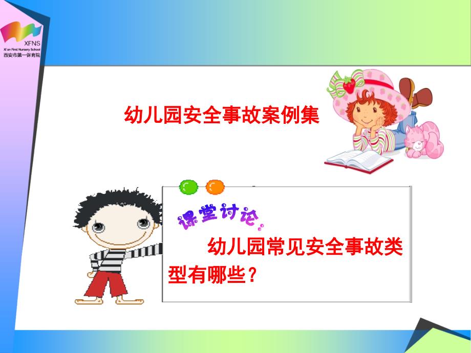 幼儿园安全多发事故的预防和应急(教师版)_第3页