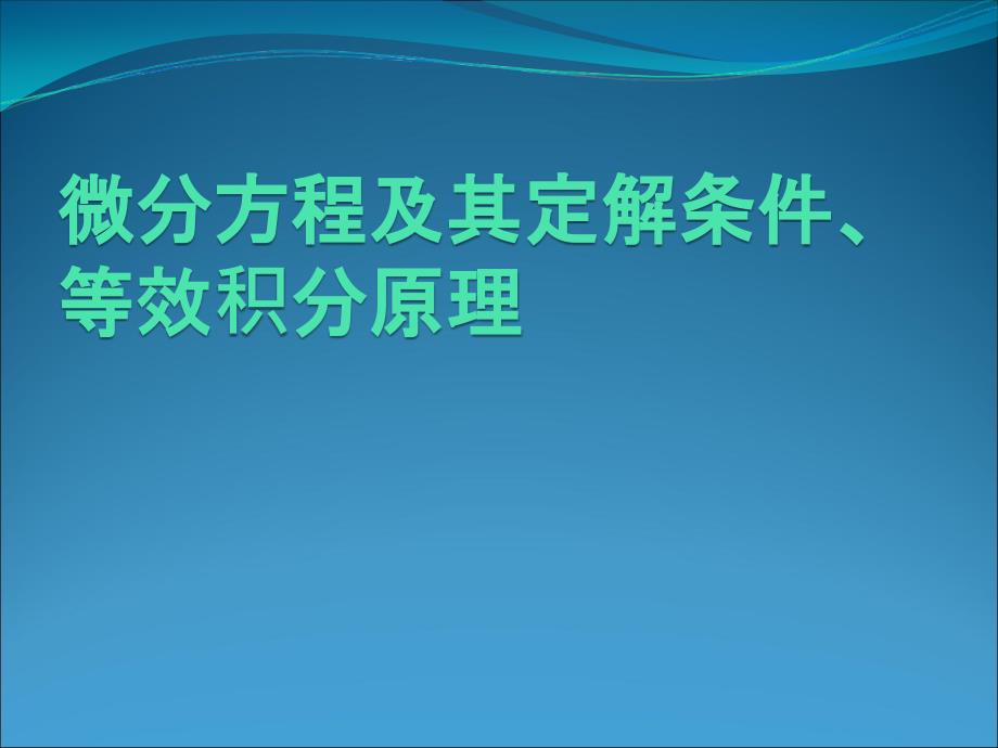 微分方程及其定解条件、等效积分_第1页