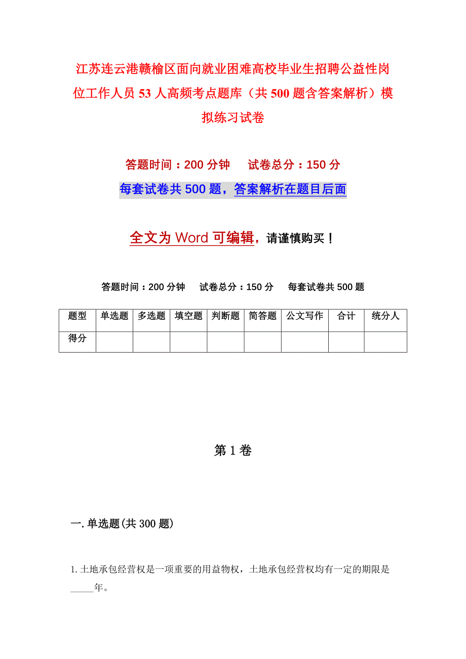 江苏连云港赣榆区面向就业困难高校毕业生招聘公益性岗位工作人员53人高频考点题库（共500题含答案解析）模拟练习试卷_第1页