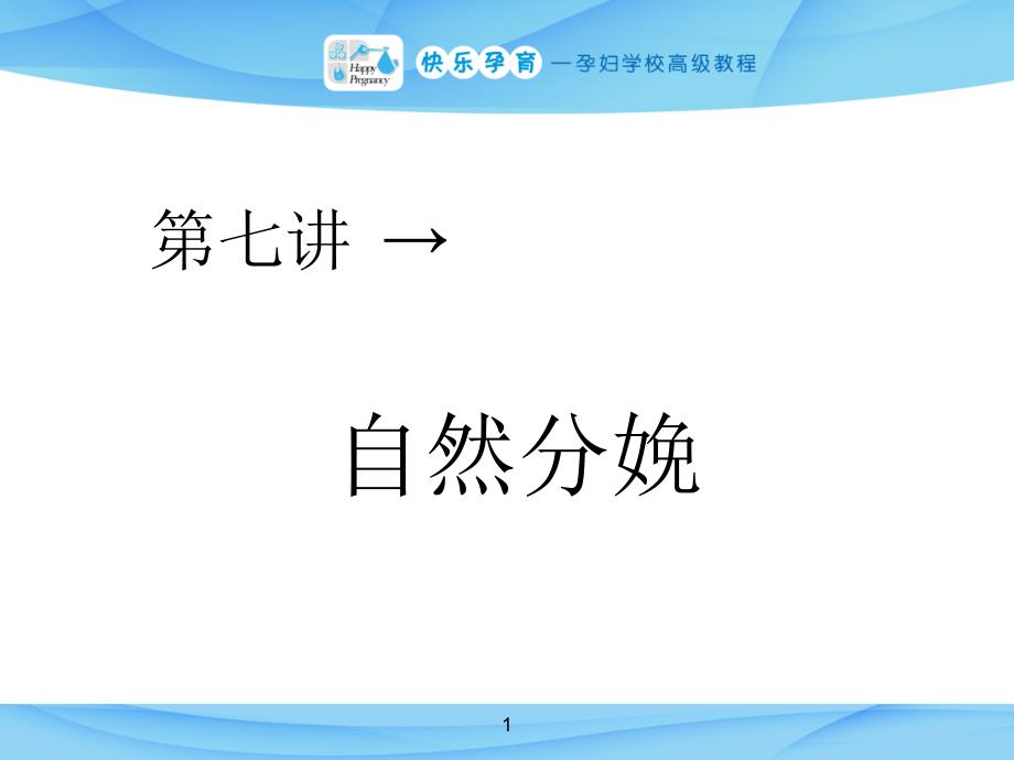 自然分娩课件.ppt_第1页