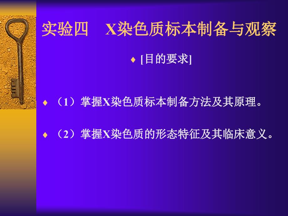 实验四X染色质标本制备与观察_第1页