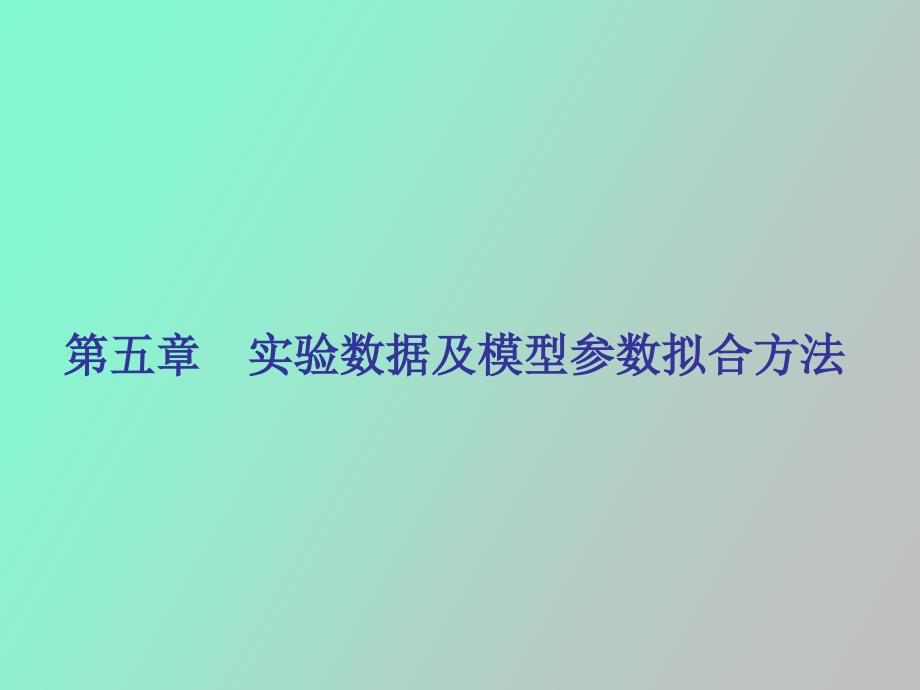 线性拟合方法_第1页