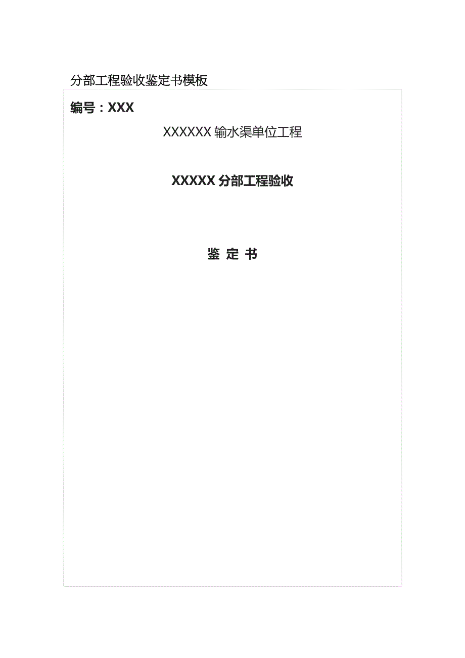 (全)分部工程验收鉴定书模板_第1页