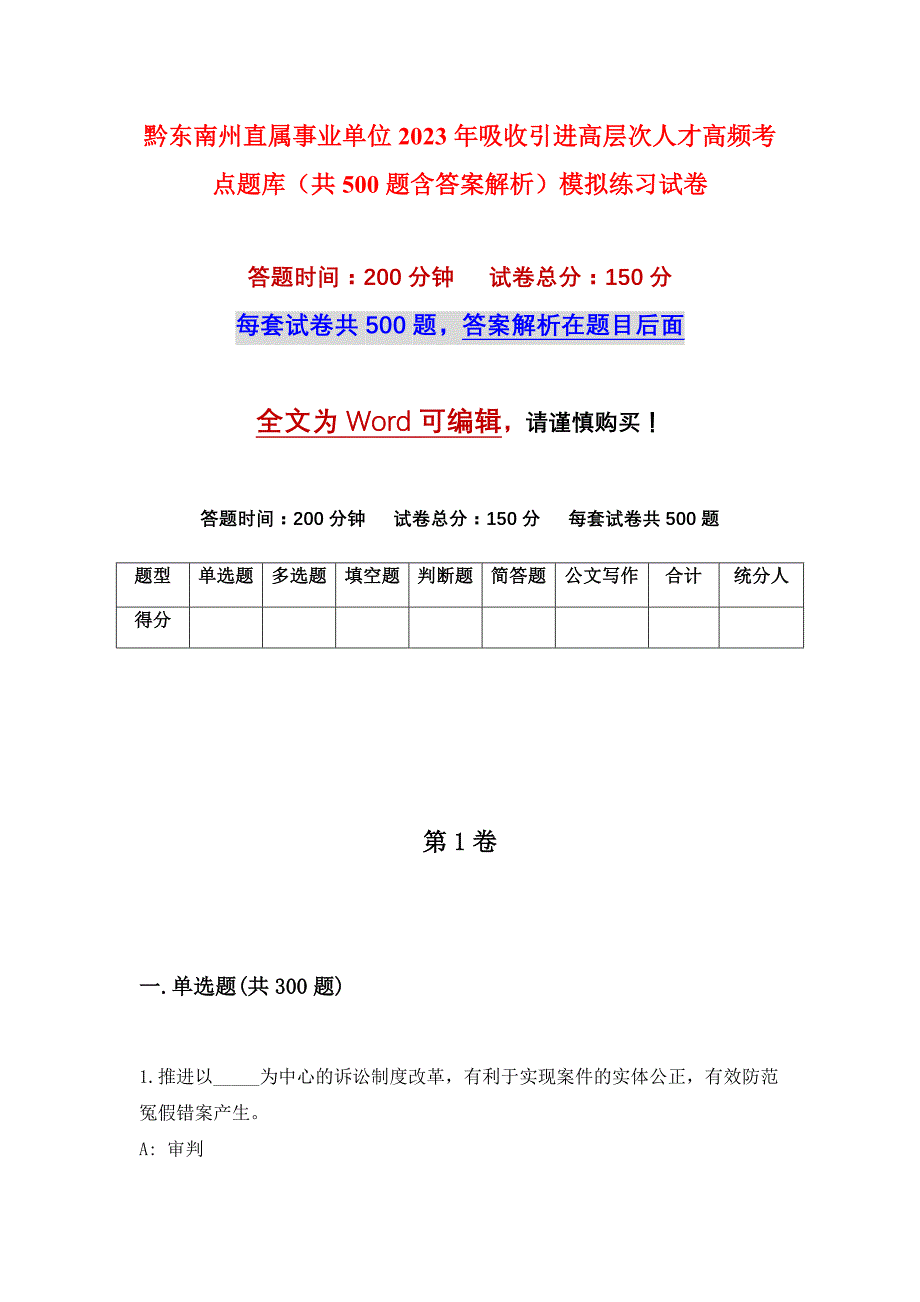 黔东南州直属事业单位2023年吸收引进高层次人才高频考点题库（共500题含答案解析）模拟练习试卷_第1页