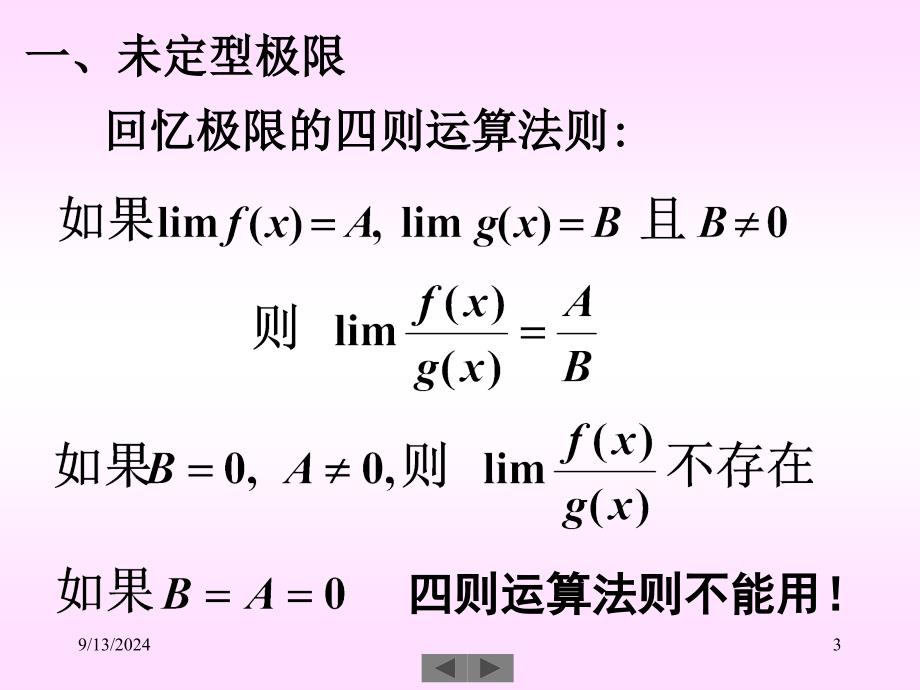 清华大学微积分高等数学课件第9讲洛必达法则_第3页