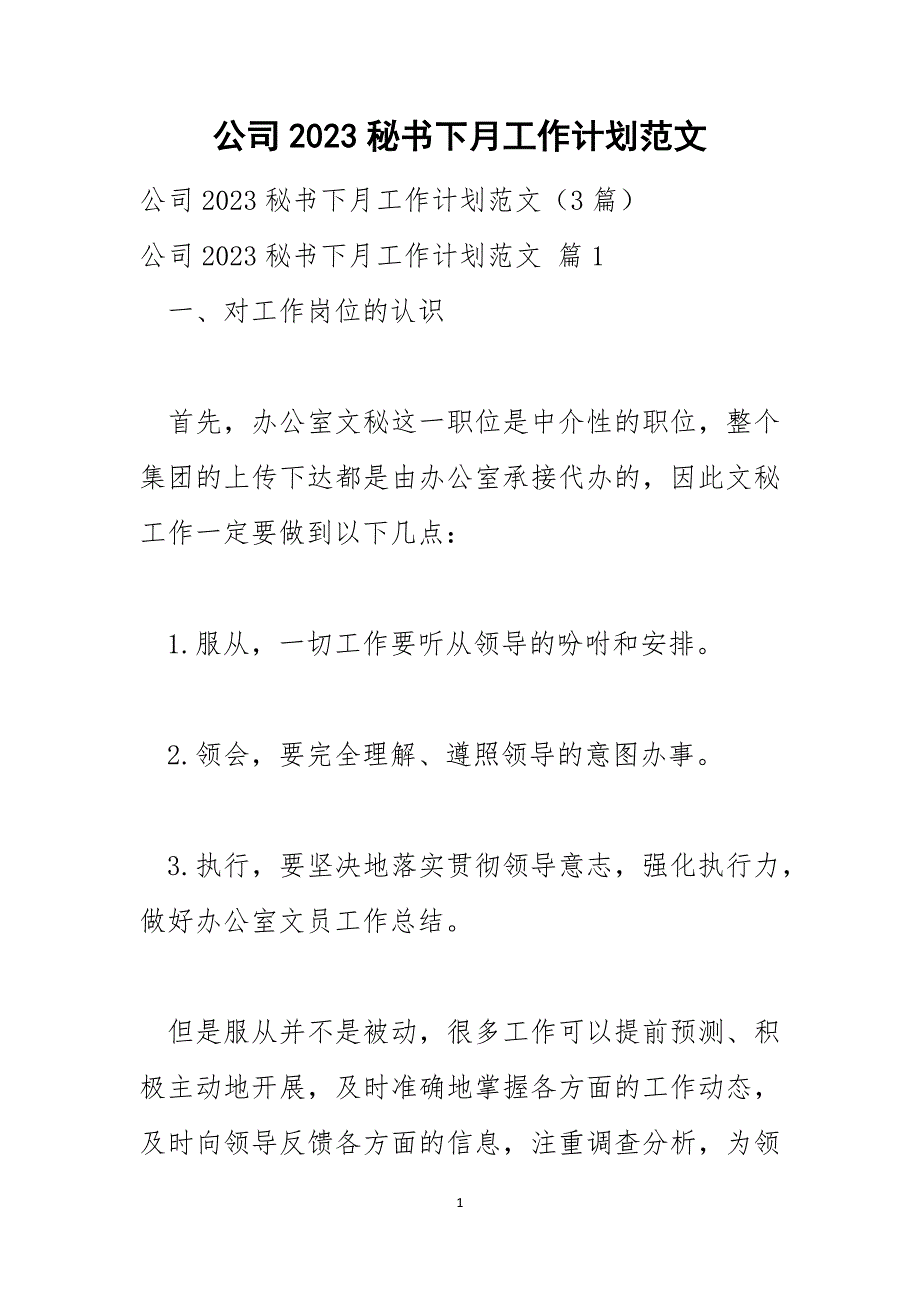 公司2023秘书下月工作计划范文_第1页