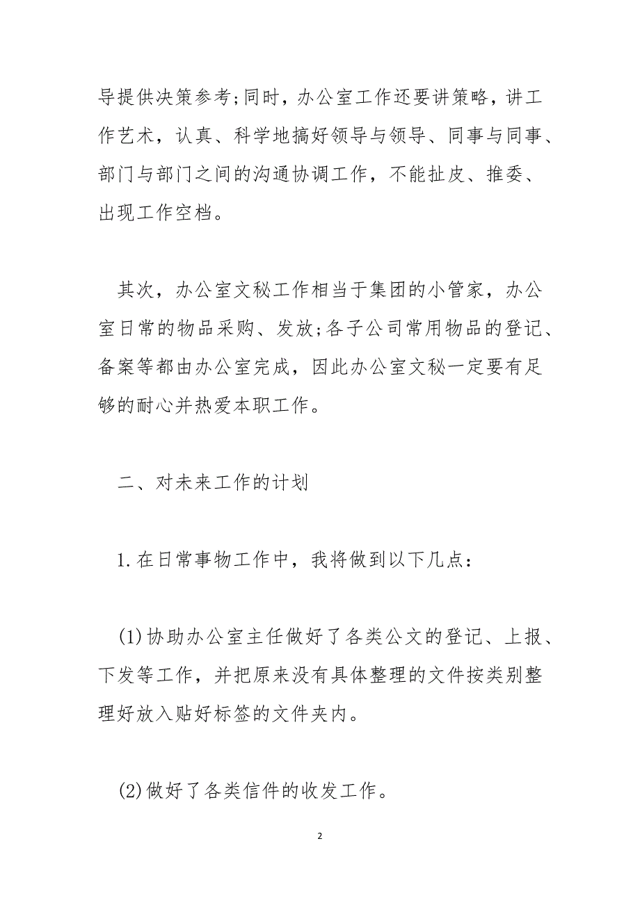 公司2023秘书下月工作计划范文_第2页