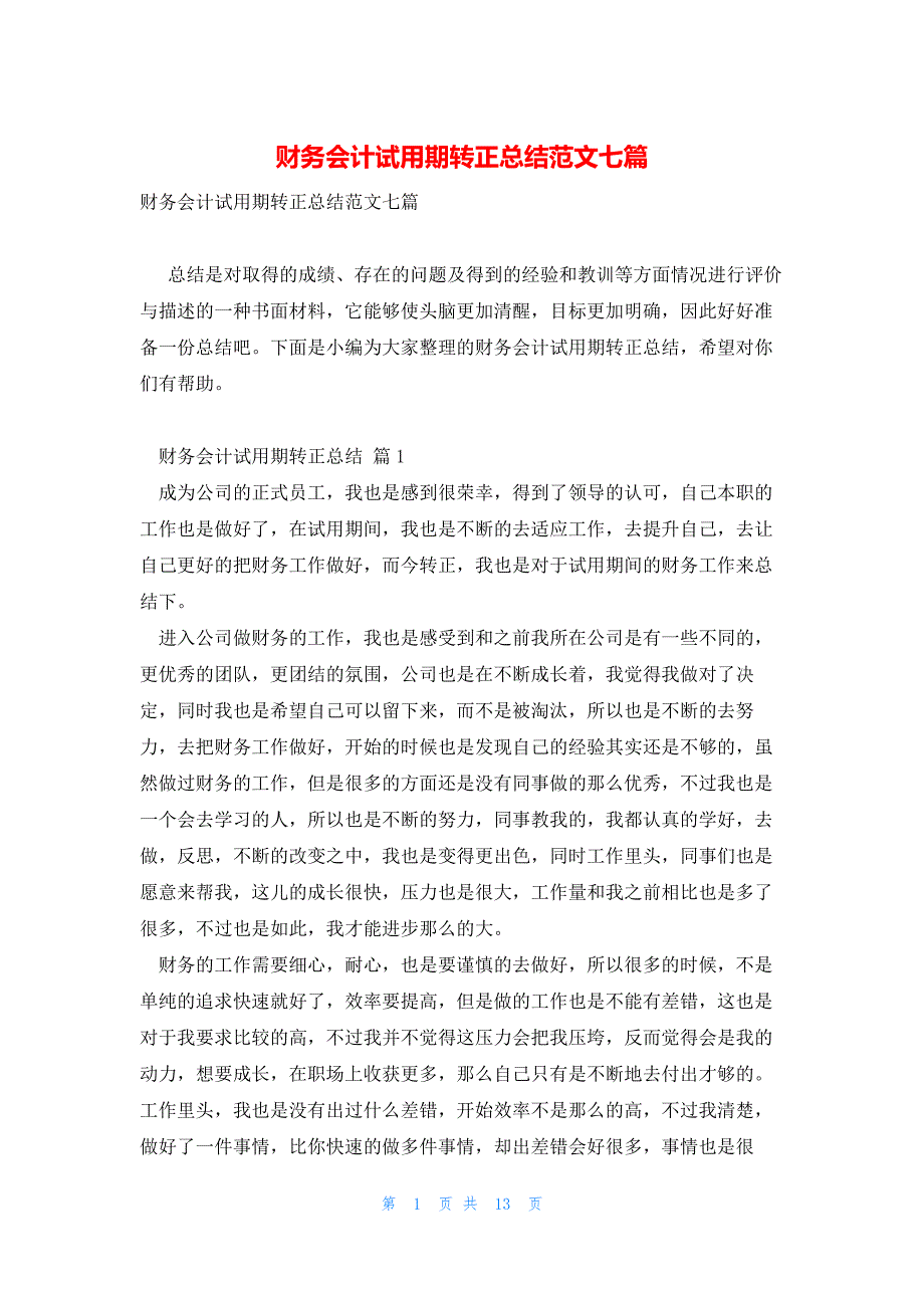 财务会计试用期转正总结范文七篇_第1页