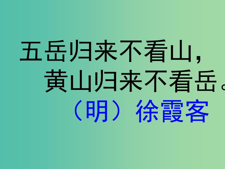 二年级语文上册《黄山奇石》课件1 沪教版_第1页