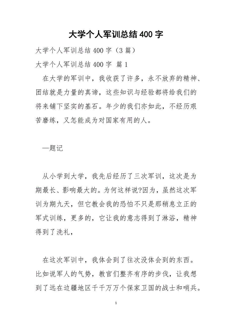 大学个人军训总结400字_第1页