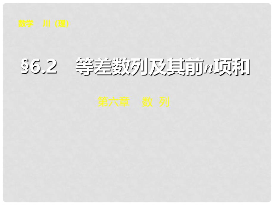 高三数学大一轮复习 6.2等差数列及其前n项和课件 理 新人教A版_第1页