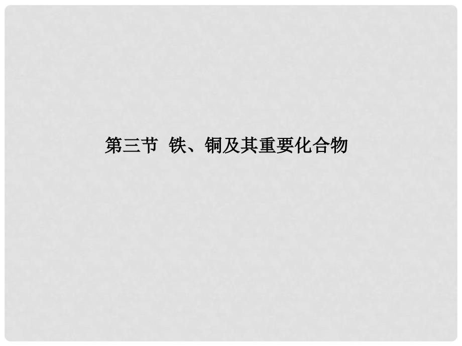 高考化学一轮精品教学案 3.3 铁 铜及其重要化合物课件_第1页