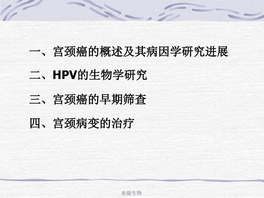 HPV与宫颈癌和HPV的基因芯片检测_第2页