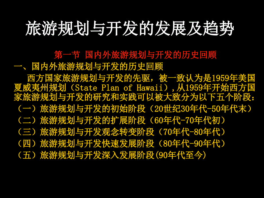 旅游规划与开发旅游规划与开发的发展趋势_第1页