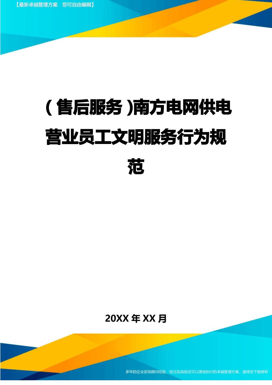 售后服务南方电网供电营业员工文明服务行为规范_第1页