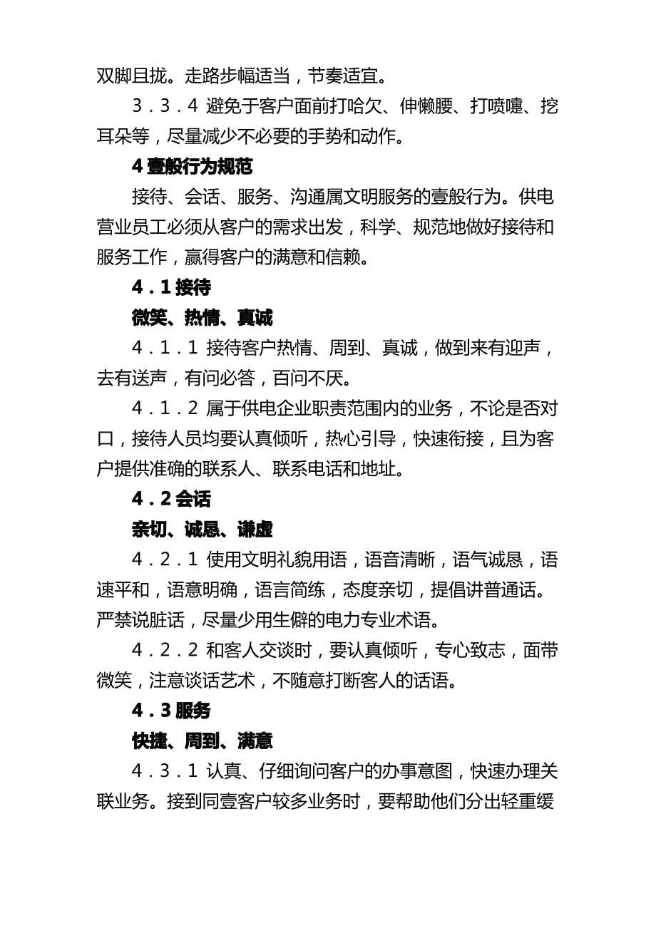 售后服务南方电网供电营业员工文明服务行为规范_第5页