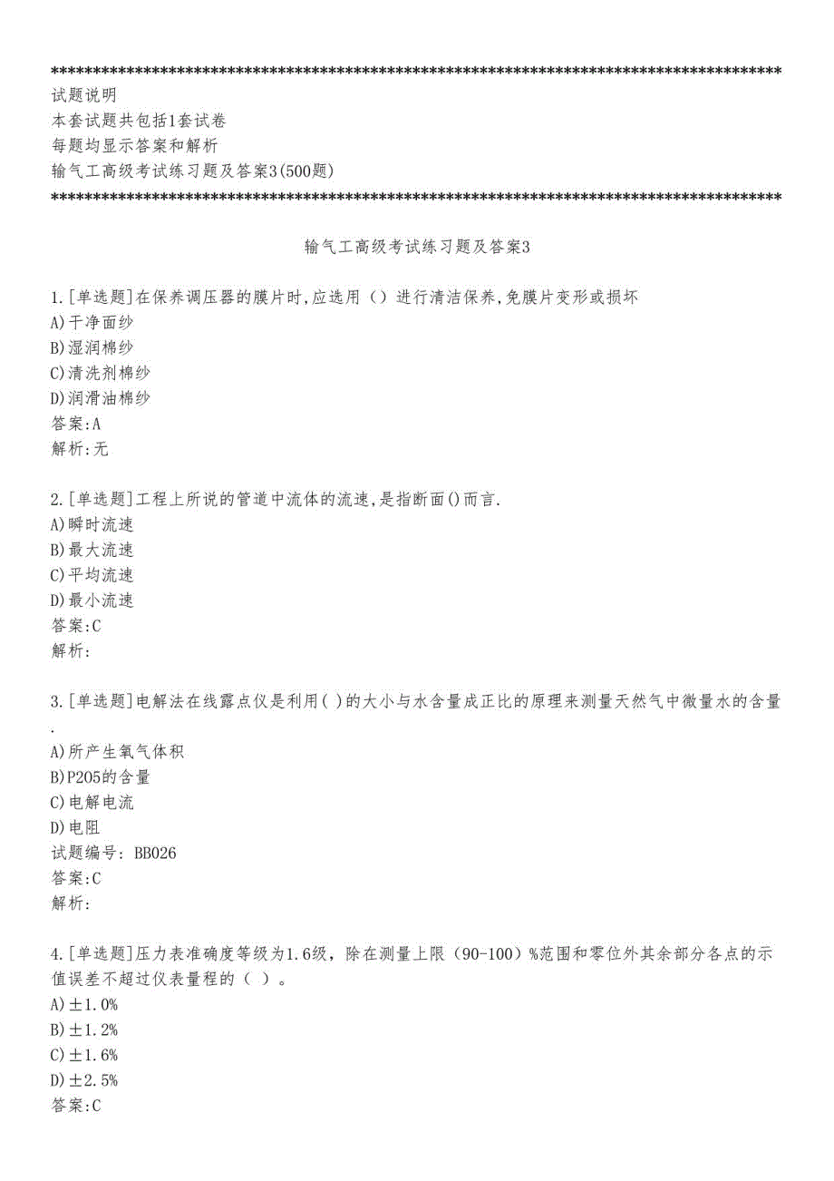 输气工高级考试练习题及答案3_2023_背题版_第1页