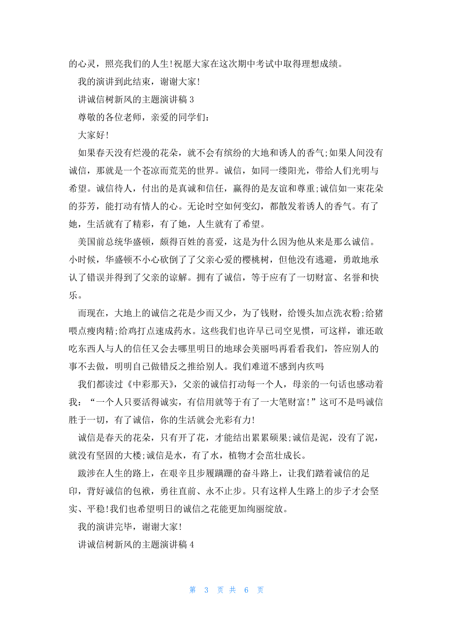 讲诚信树新风的主题演讲稿5篇_第3页