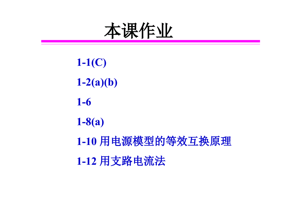 电工电路的基本定律支路电流法课件_第3页