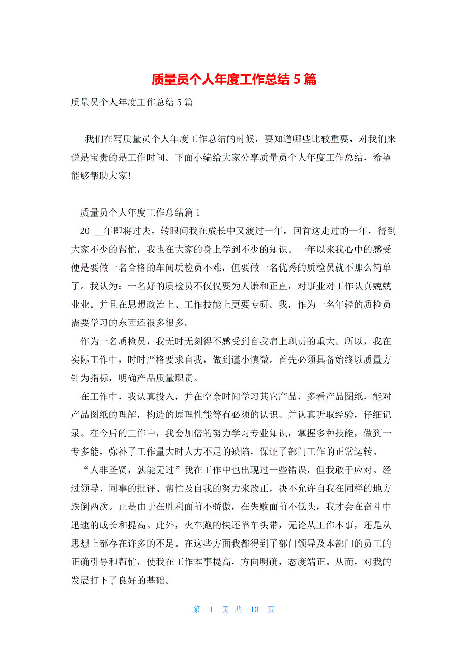 质量员个人年度工作总结5篇_第1页