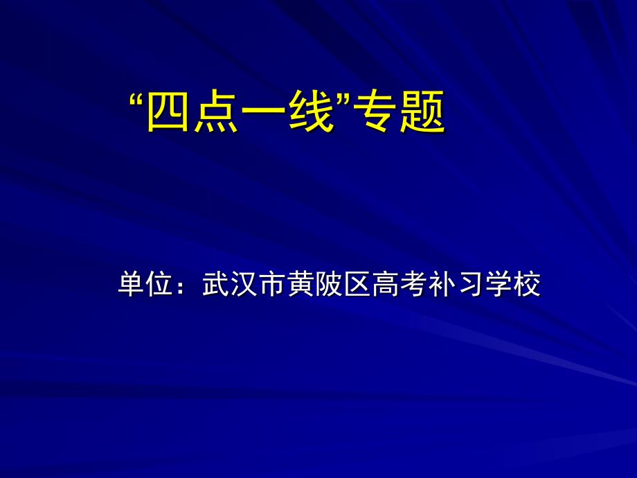 “四点一线”专题报告推进产业结构优化升级_第1页