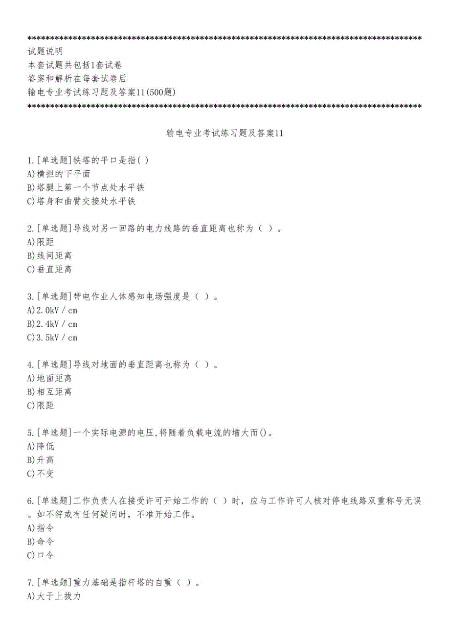 输电专业考试练习题及答案11_2023_练习版_第1页