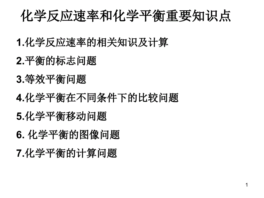 化学反应速率和化学平衡重要知识点_第1页