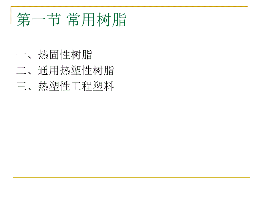 常用高分子材料资料课件_第2页